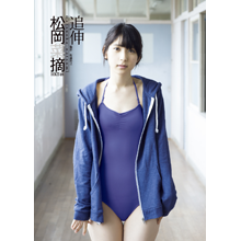 松岡菜摘ファースト写真集 追伸