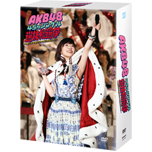 AKB48 45thシングル 選抜総選挙 〜僕たちは誰について行けばいい?〜