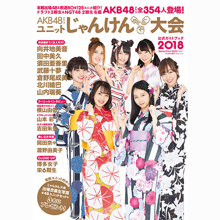 AKB48グループ ユニットじゃんけん大会公式ガイドブック2018