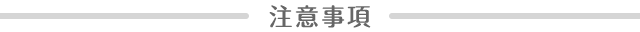 注意事項