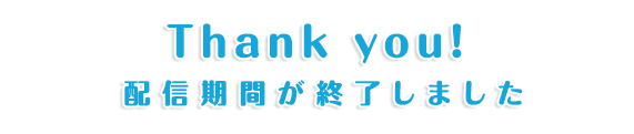 期間が終了しました