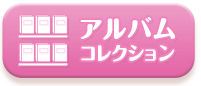 アルバムコレクション
