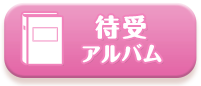 待受アルバム