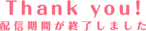 期間終了