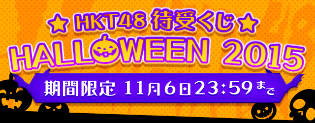 HKT48 ハロウィーン HALLOWEEN 2015