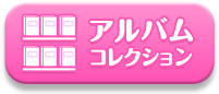アルバムコレクション