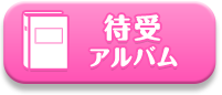待受アルバム