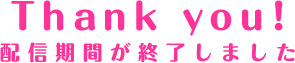 期間終了