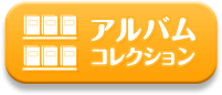 アルバムコレクション