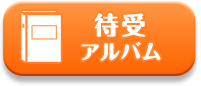待受アルバム