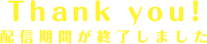 期間終了