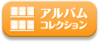 アルバムコレクション