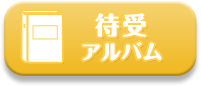 待受アルバム