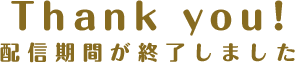 期間終了