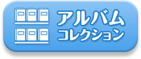 アルバムコレクション