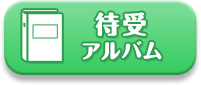 待受アルバム