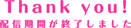 期間終了