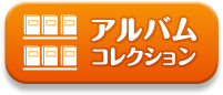 アルバムコレクション