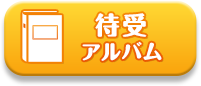 待受アルバム