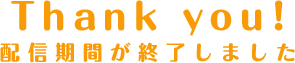 期間終了