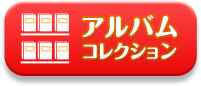 アルバムコレクション