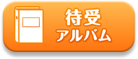 待受アルバム