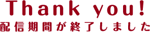 期間終了