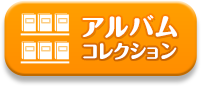 アルバムコレクション
