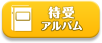 待受アルバム