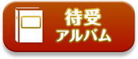 待受アルバム