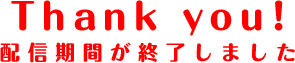 期間終了