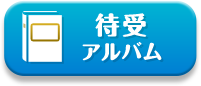 待受アルバム