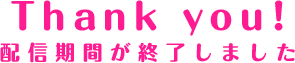 期間終了