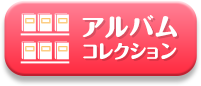 アルバムコレクション