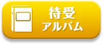 待受アルバム