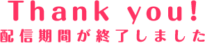 期間終了