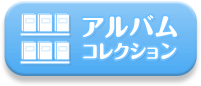 アルバムコレクション