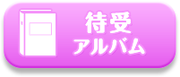 待受アルバム