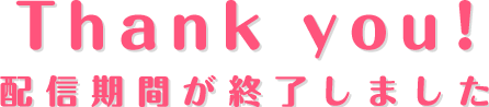 期間終了