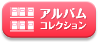 アルバムコレクション