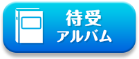 待受アルバム