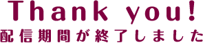 期間終了