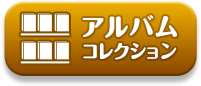 アルバムコレクション