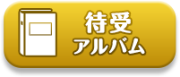 待受アルバム