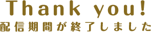 期間終了