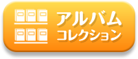 アルバムコレクション