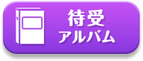 待受アルバム