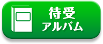 待受アルバム
