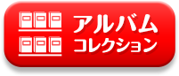 アルバムコレクション