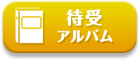 待受アルバム